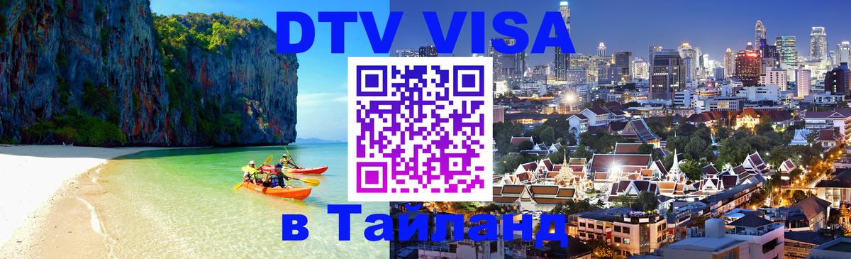 ДТВ виза в Таиланд Невинномысск 