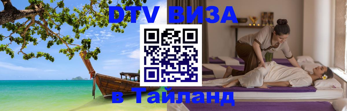 Destination Thailand Visa (DTV виза) Невинномысск 